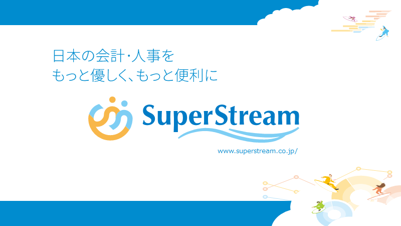 会計・人事給与ソリューション（SuperStream-NX）