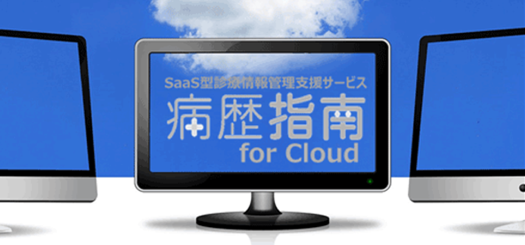 SaaS型診療情報管理支援サービス　病歴指南 for Cloud