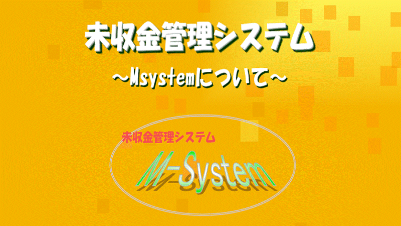未収金管理システム M-SYSTEM